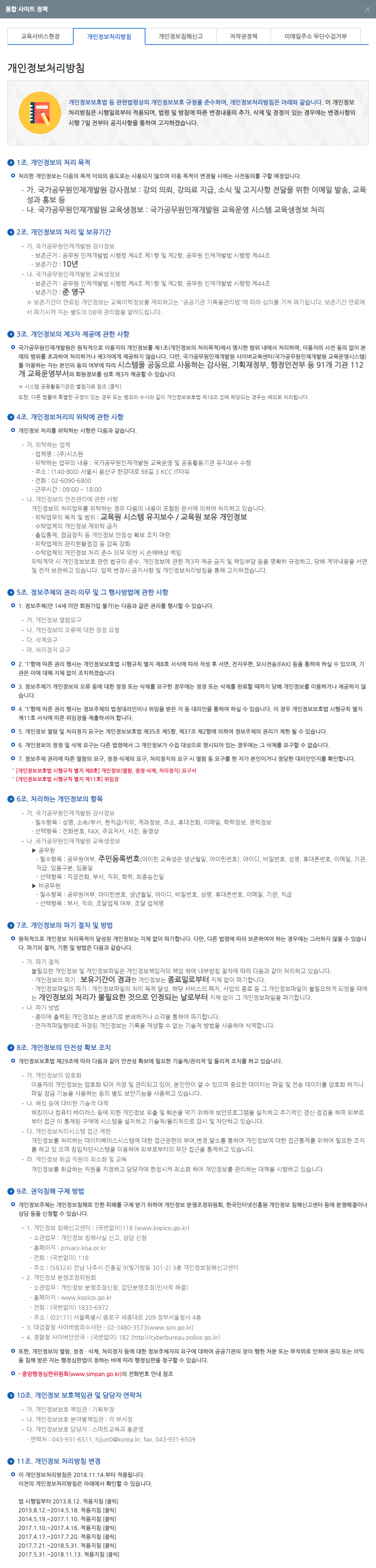 개인정보보호위원회 나라배움터 개인정보처리방침