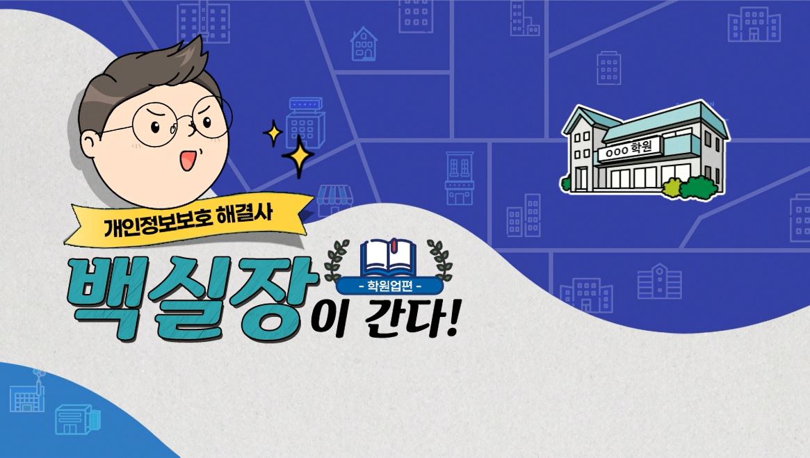 개인정보 해결사 백실장이 간다! 학원업